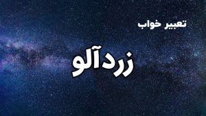تعبیر خواب زردآلو