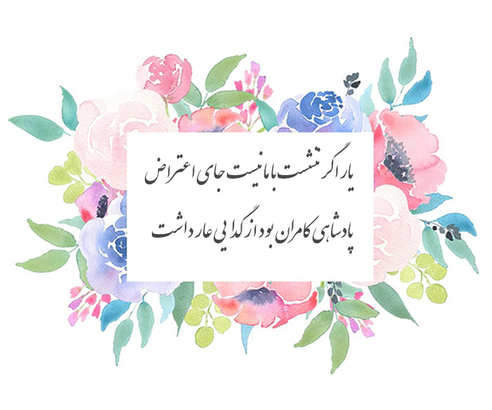 یار اگر ننشست با ما نیست جای اعتراض