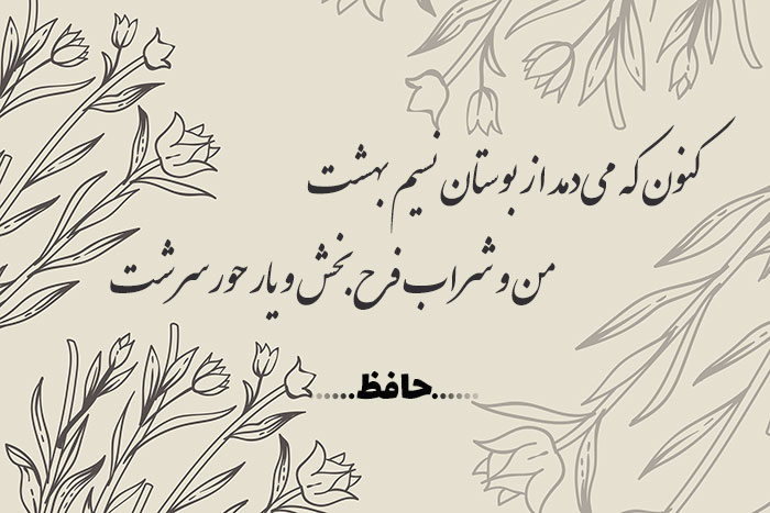 غزل شماره ۷۹ حافظ