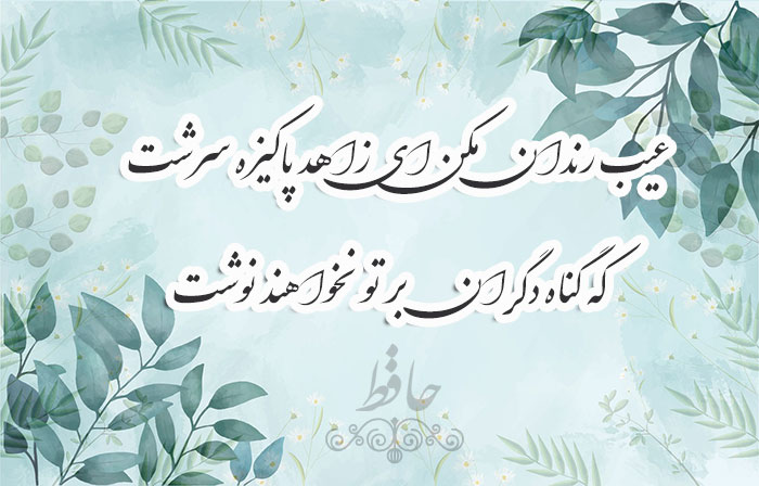 غزل شماره ۸۰ حافظ