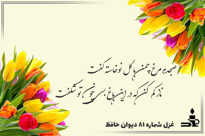 غزل شماره ۸۱ حافظ