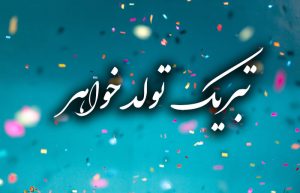 تبریک تولد خواهر