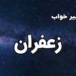 تعبیر خواب زعفران