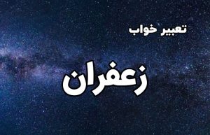 تعبیر خواب زعفران
