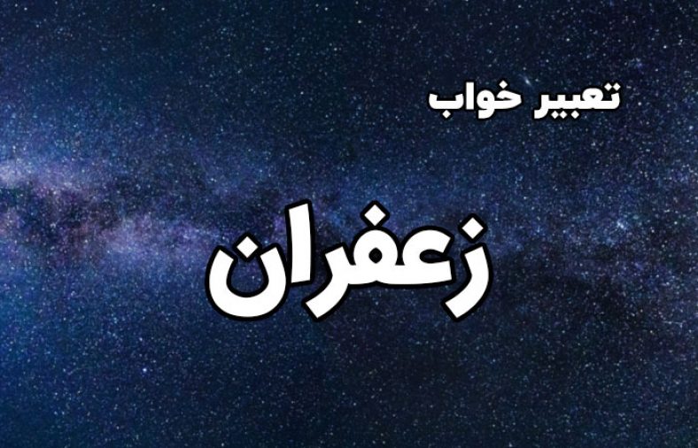 تعبیر خواب زعفران