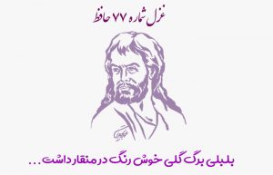 غزل شماره ۷۷ حافظ