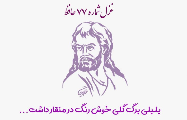 غزل شماره ۷۷ حافظ