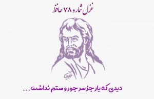 غزل شماره ۷۸ حافظ