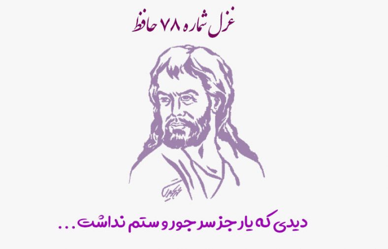 غزل شماره ۷۸ حافظ