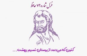 غزل شماره ۷۹ حافظ