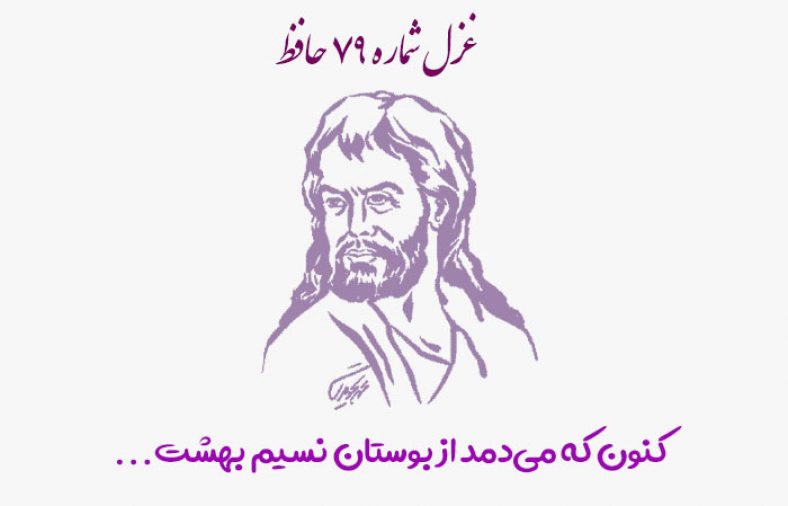 غزل شماره ۷۹ حافظ