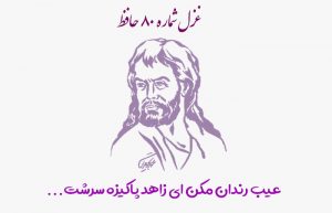 غزل شماره ۸۰ حافظ