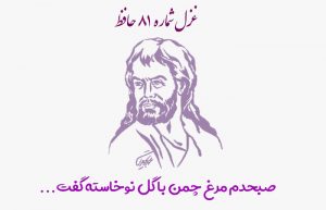 غزل شماره ۸۱ حافظ