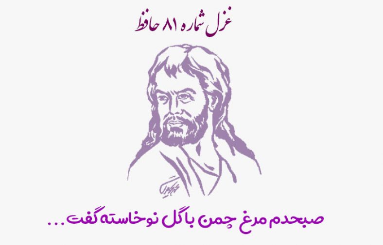 غزل شماره ۸۱ حافظ