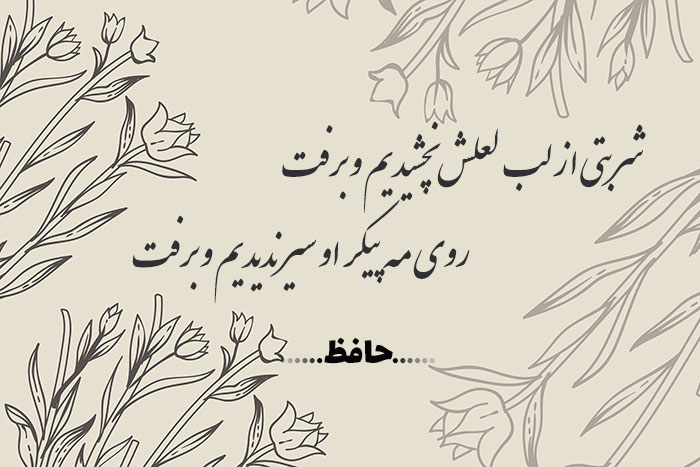 غزل شماره ۸۵ حافظ
