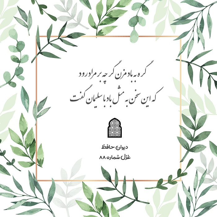 گره به باد مزن گر چه بر مراد رود