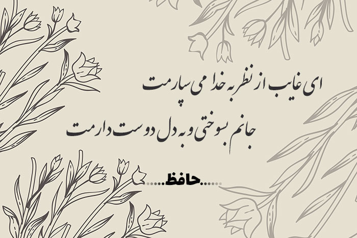 غزل شماره ۹۱ حافظ