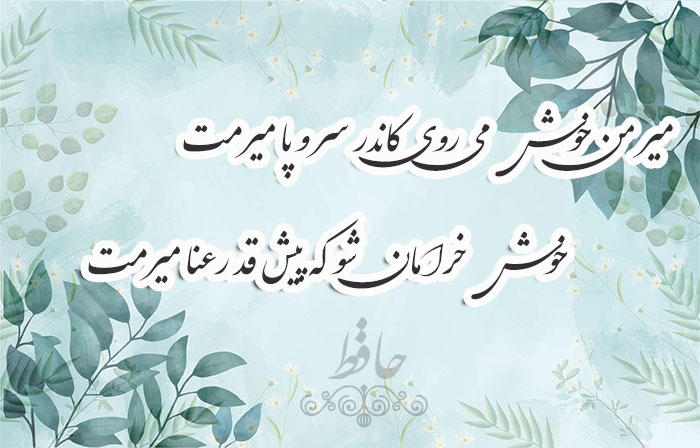 غزل شماره ۹۲ حافظ