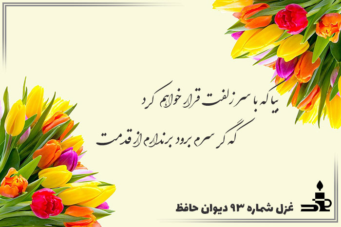بیا که با سر زلفت قرار خواهم کرد