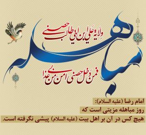 اعمال روز مباهله