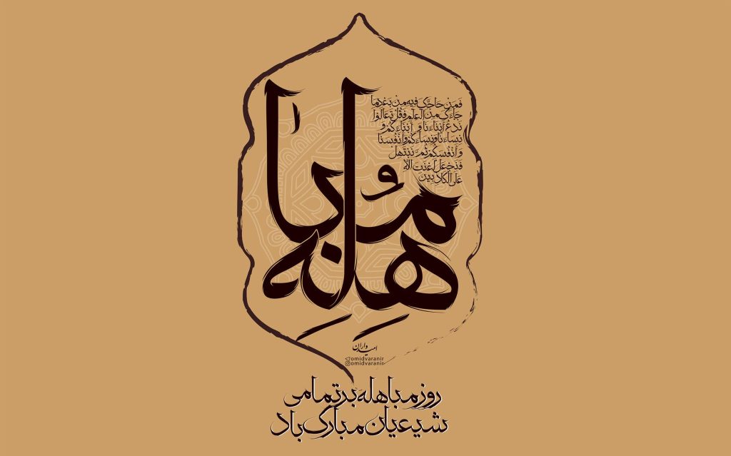 روز مباهله 