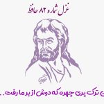 غزل شماره ۸۲ حافظ