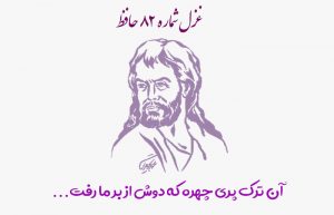غزل شماره ۸۲ حافظ