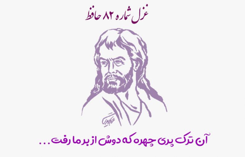 غزل شماره ۸۲ حافظ