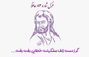 غزل شماره ۸۳ حافظ