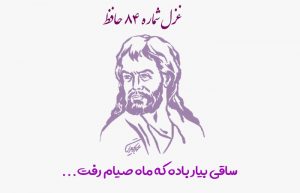 غزل شماره ۸۴ حافظ