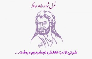 غزل شماره ۸۵ حافظ