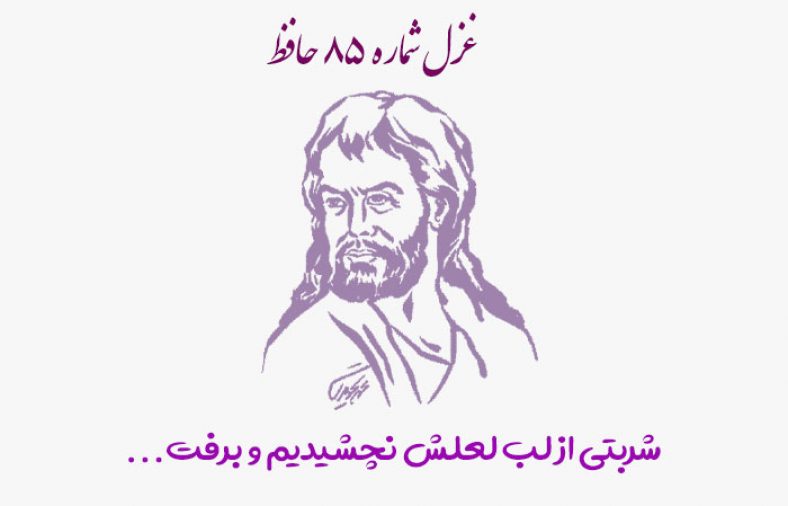 غزل شماره ۸۵ حافظ