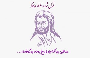 غزل شماره ۸۶ حافظ
