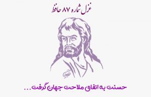 غزل شماره ۸۷ حافظ