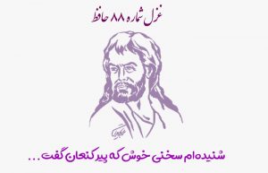 غزل شماره ۸۸ حافظ