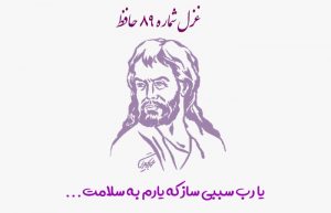 غزل شماره ۸۹ حافظ