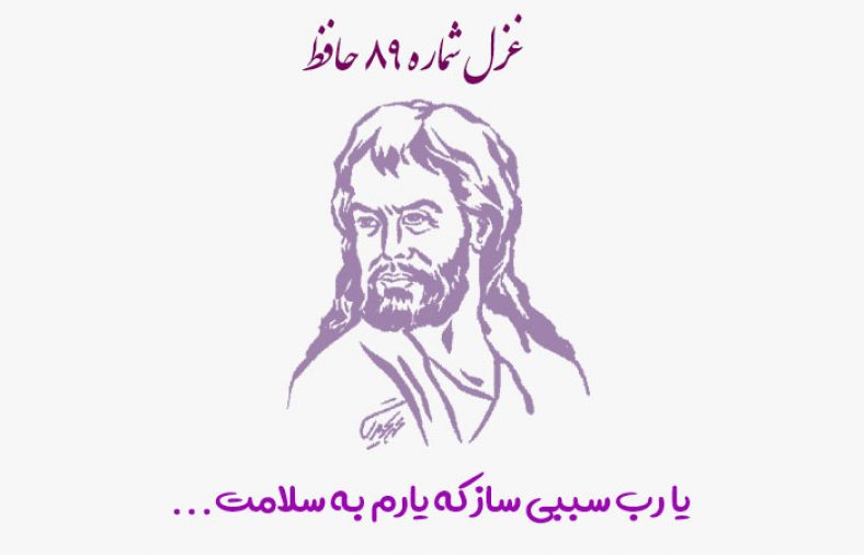 غزل شماره ۸۹ حافظ
