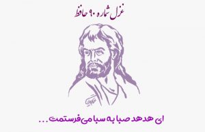 غزل شماره ۹۰ حافظ