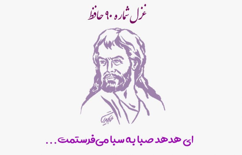 غزل شماره ۹۰ حافظ
