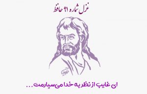 غزل شماره ۹۱ حافظ