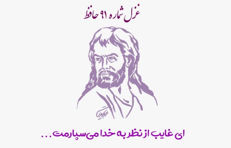 غزل شماره ۹۱ حافظ