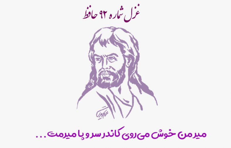 غزل شماره ۹۲ حافظ