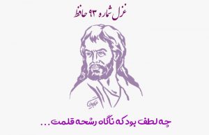 غزل شماره ۹۳ حافظ