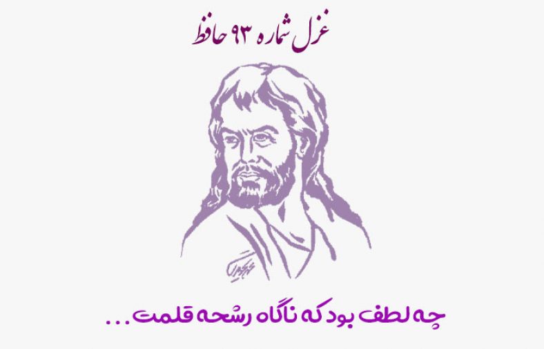 غزل شماره ۹۳ حافظ