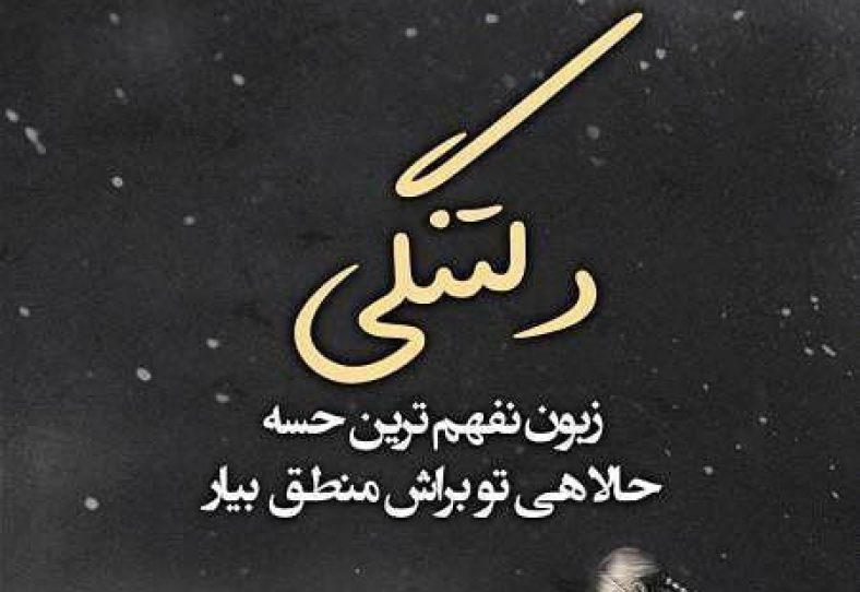عکس نوشته دلتنگی