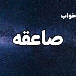 تعبیر خواب صاعقه