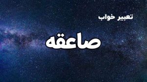 تعبیر خواب صاعقه