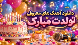 متن آهنگ تولدت مبارک + دانلود آهنگ های معروف تولدت مبارک باکیفیت