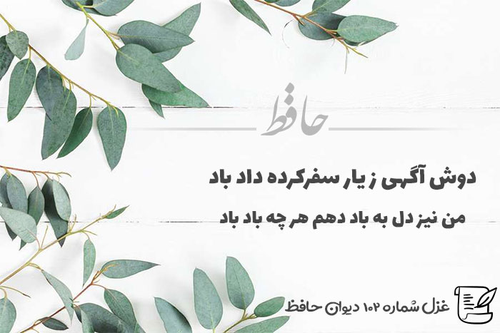 غزل شماره ۱۰۲ حافظ