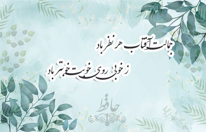 غزل شماره ۱۰۴ حافظ